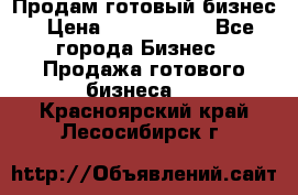 Продам готовый бизнес › Цена ­ 7 000 000 - Все города Бизнес » Продажа готового бизнеса   . Красноярский край,Лесосибирск г.